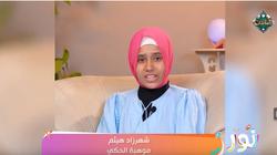 برنامج «نور» يستضيف الفتاة الموهوبة «شهر زاد».. قدمت حكاية ملهمة