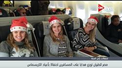 بالفيديو| "مصر للطيران" تفاجئ ركابها بهدايا احتفالا بالعالم الجديد