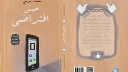"الحلم" تصدر ديوان "حبس افتراضي" لـ"محمد موسى" بمعرض الكتاب