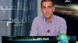 عاجل | استقالة سيف زاهر من اتحاد الكرة.. ويؤكد : لم نقدم شيء