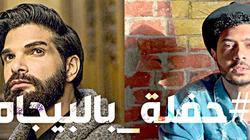 أول مرة.. حفل بالبيجاما يجمع اللبناني مايك ماسي وأسامة الهادي