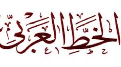 "تزيين مساجد وأضرحة" أنواع الخط العربي ودلالاته "قادر على إبراز الحدث"