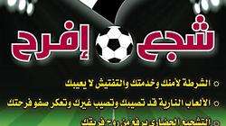 «الداخلية» للجماهير: شجع وافرح وبلاش عنف