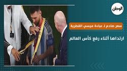 سعر صادم لـ عباءة ميسي القطرية.. ارتداها أثناء رفع كأس العالم