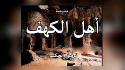 "تُرجمت للإنجليزية".. معلومات عن "أهل الكهف" قبل تحويلها لفيلم