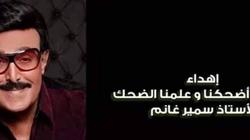 إهداء الحلقات الأولى من دراما رمضان للراحلين رجائي عطية ودلال وسمير
