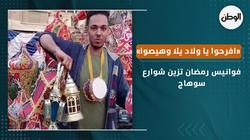 فوانيس رمضان تزين شوارع سوهاج.. «افرحوا يا ولاد يلا وهيصوا»