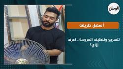 أسهل طريقة لتسريع وتنظيف المروحة.. اعرف إزاي؟