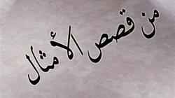 "ما أشبه الليلة بالبارحة".. قصة مثل لطرفة بن العبد عندما كان سجينا