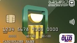 "البنك الأهلي" يصدر مليون بطاقة "ميزة"