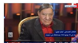 «إكسترا نيوز» تستعرض مسيرة مفيد فوزي في تقرير تليفزيوني «فيديو»
