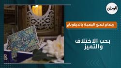 «ريهام» تصنع البهجة بالديكوباج على الخشب لديكور البيت : بحب الاختلاف