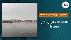 أمطار وغيوم تغطي السماء.. العاصفة دانيال تصل دمياط