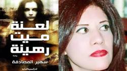 "المصرية اللبنانية" تصدر "لعنة ميت رهينة" للكاتبة سهير المصادفة