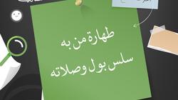 «الإفتاء» توضح حكم طهارة من به «سلس بول» ومدى صحة صلاته