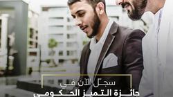 فتح باب الترشح لجائزة التميز الحكومي العربي