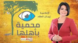 انطلاق برنامج "محمية بأهلها" على "راديو مصر" يناير