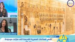 استشاري مناهج تعليمية: الوصفات الطبية المدونة على ورق البردي محفوظة في كليات أوروبا