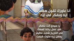 مستوحى من موكب المومياوات.. حكاية أول مسلسل «أنميشن» يوثق تاريخ مصر القديمة