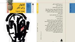 هيئة الكتاب تصدر ديوان "للنهار رأي آخر" لبهجت صميدة
