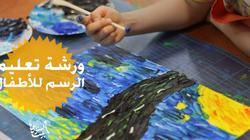 "تقبل من سن 11 إلى 16 سنة".. تفاصيل ورشة الرسم للأطفال بـ"السناري"