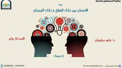 "الإنسان بين ذكاء العقل وذكاء الوجدان".. ندوة بمكتبة المستقبل غدا