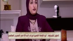 أستاذ أدب روسي: تشيخوف كان سيد القصة القصيرة وأعماله خلدها التاريخ