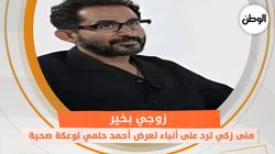 منى زكي ترد على أنباء تعرض أحمد حلمي لوعكة صحية: زوجي بخير