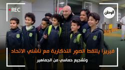 فيريرا يلتقط الصور التذكارية مع ناشئي الاتحاد وتشجيع حماسي من الجماهير