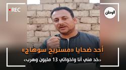 أحد ضحايا «مستريح سوهاج»: «خد مني أنا واخواتي 13 مليون وهرب»