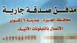 «الصدقة الجارية» فى أحدث صورها: مدفن للسوريين