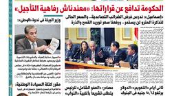 غدا في عدد "الوطن".. الحكومة تدافع عن قراراتها