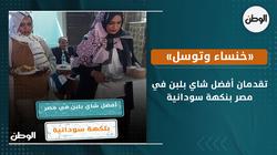 «خنساء وتوسل» تقدمان أفضل شاي بلبن في مصر بنكهة سودانية