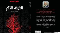 "التوتة الدكر" للشاعر خليل الحداد يروي تجربة حياتية للغربة وحب الوطن