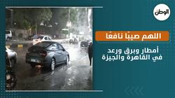 اللهم صيبًا نافعًا.. أمطار وبرق ورعد في القاهرة والجيزة