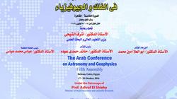 17 أبريل.. "البحوث الجيوفيزية" يستضيف المؤتمر العربي في الفلك والفيزياء