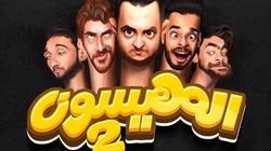 «المهيسون 2».. الاستحمام مع معزة فى وسط القاهرة