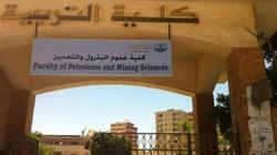 بعد الثانوية العامة.. مجالات الدراسة والعمل لخريجي علوم البترول والتعدين