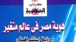 مناقشة "هوية مصر في عالم متغير" بمكتبة مصر العامة بالدقي الأربعاء