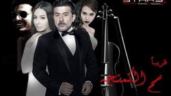 "الرقابة" ترفض فيلمي "سم الكمانجة" و"يا ليلة العيد"