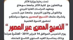 متحف النسيج المصري يحتفل بالعيد التاسع لافتتاحه