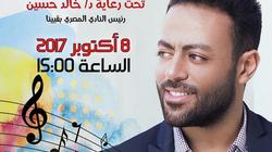 تامر عاشور يحيي حفلا غنائيا بفيينا 8 أكتوبر