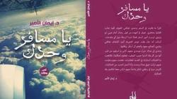 29 يناير.. توقيع "يا مسافر وحدك" للكاتبة إيمان الأمير في معرض الكتاب
