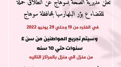 انطلاق حملة للقضاء على البلهارسيا في 5 مراكز بسوهاج.. تستمر حتى 29 يونيو