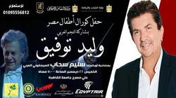 وليد توفيق يصل مصر لإحياء حفل بجامعة القاهرة
