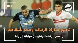 تأجيل مباراة الزمالك ومصر للمقاصة..وحسم موقف الونش من مباراة الجونة