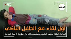 انفراد| أول لقاء مع «الطفل محمود الباكي» ضحية جحود الأم من دار الرعاية