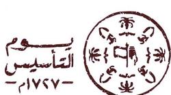 عبارات تهنئة يوم التأسيس السعودي 2022.. مملكة قوية مستقلة حرة