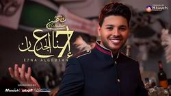 محمد شاهين يطرح "إحنا الجدعان" عبر "يوتيوب"