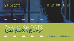 يبدأ 29 يناير.. تعرف على جدول عروض مهرجان زاوية للأفلام القصيرة